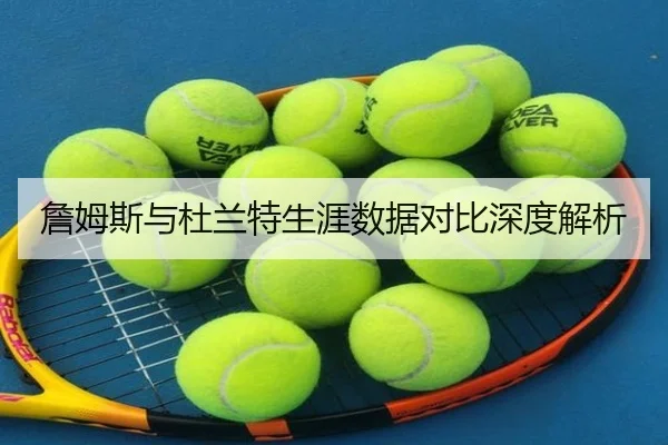 詹姆斯与杜兰特生涯数据对比深度解析